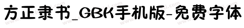 方正隶书_GBK手机版字体转换