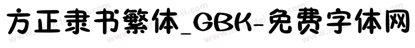 方正隶书繁体_GBK字体转换