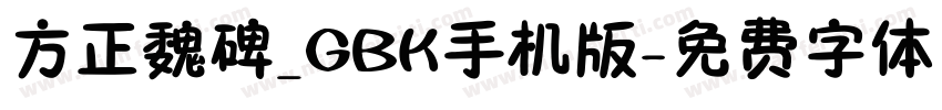 方正魏碑_GBK手机版字体转换