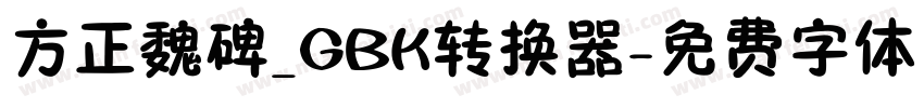 方正魏碑_GBK转换器字体转换