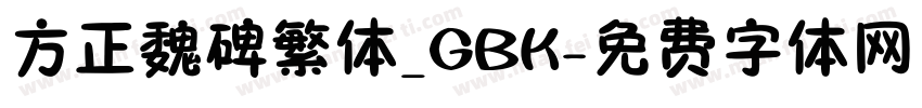 方正魏碑繁体_GBK字体转换