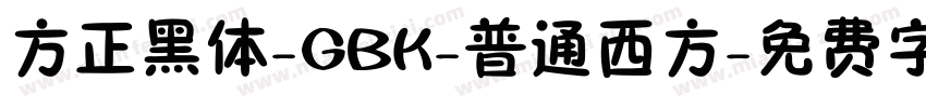 方正黑体-GBK-普通西方字体转换