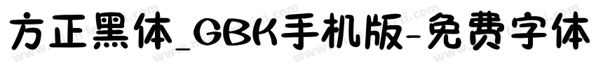 方正黑体_GBK手机版字体转换