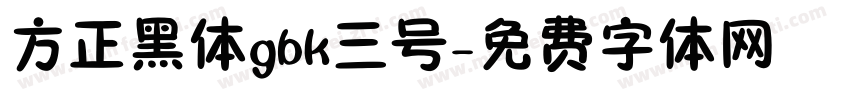 方正黑体gbk三号字体转换