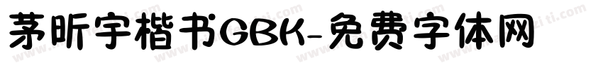 茅昕宇楷书GBK字体转换