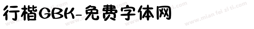行楷GBK字体转换