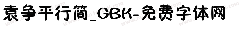 袁争平行简_GBK字体转换