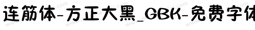 连筋体-方正大黑_GBK字体转换