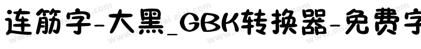 连筋字-大黑_GBK转换器字体转换