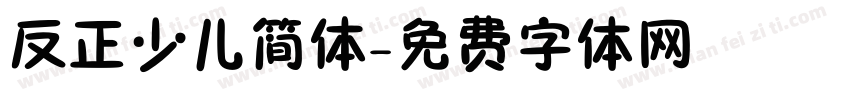 反正少儿简体字体转换