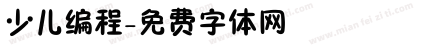 少儿编程字体转换