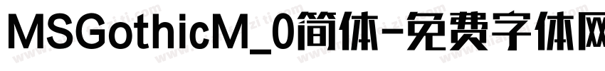 MSGothicM_0简体字体转换
