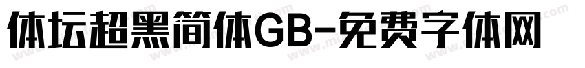 体坛超黑简体GB字体转换