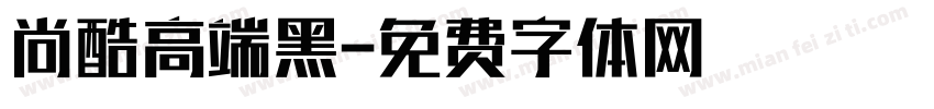 尚酷高端黑字体转换
