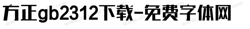方正gb2312下载字体转换