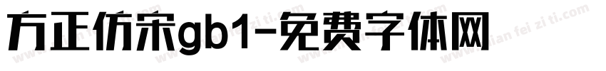 方正仿宋gb1字体转换