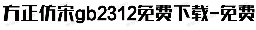 方正仿宋gb2312免费下载字体转换