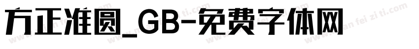 方正准圆_GB字体转换