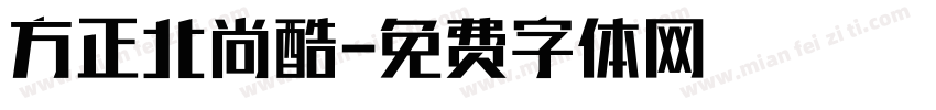 方正北尚酷字体转换