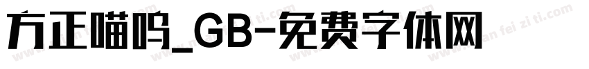 方正喵呜_GB字体转换