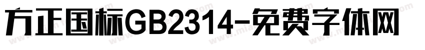 方正国标GB2314字体转换