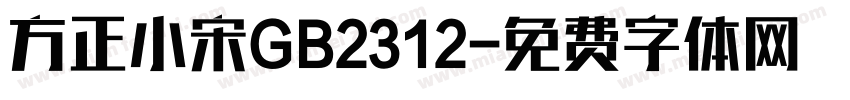 方正小宋GB2312字体转换
