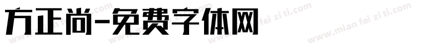方正尚字体转换