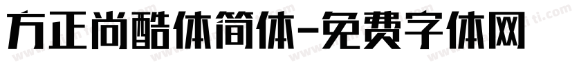 方正尚酷体简体字体转换