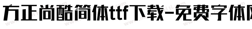方正尚酷简体ttf下载字体转换