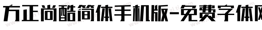 方正尚酷简体手机版字体转换