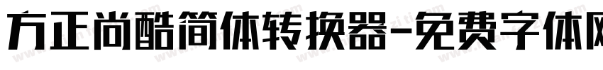 方正尚酷简体转换器字体转换