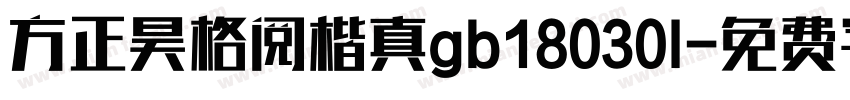 方正昊格阅楷真gb18030l字体转换