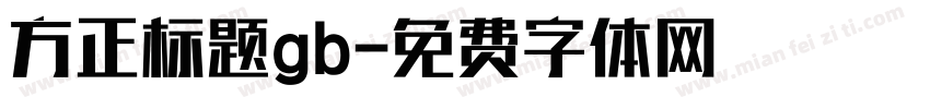 方正标题gb字体转换