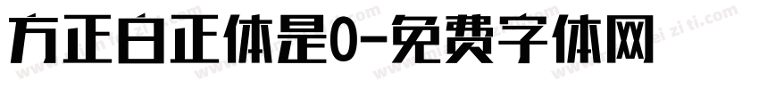 方正白正体是0字体转换