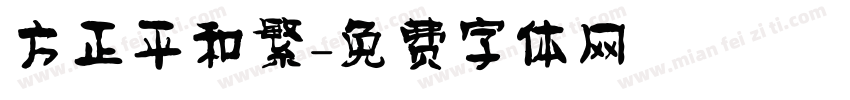 方正平和繁字体转换