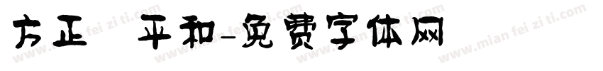 方正簡平和字体转换