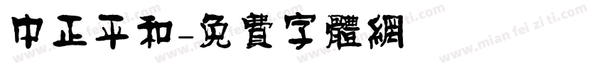 中正平和字体转换