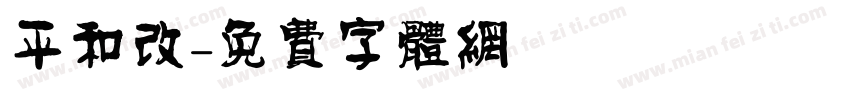平和改字体转换