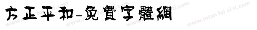 方正平和字体转换