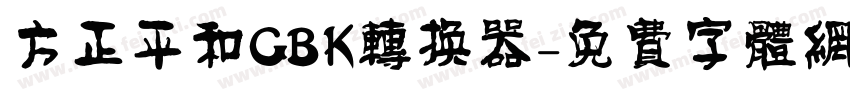 方正平和GBK转换器字体转换
