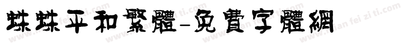 蛛蛛平和繁体字体转换