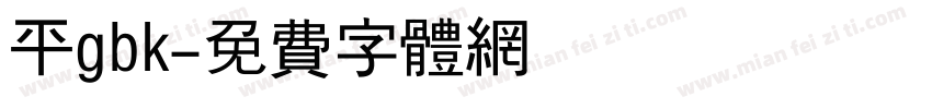 平gbk字体转换
