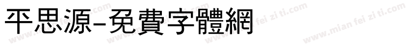 平思源字体转换