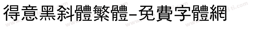 得意黑斜体繁体字体转换