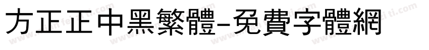 方正正中黑繁体字体转换