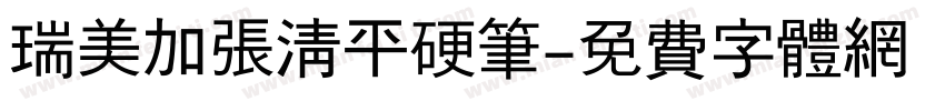 瑞美加张清平硬笔字体转换