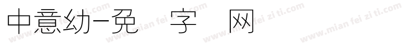 中意幼字体转换