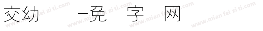 交幼视线字体转换