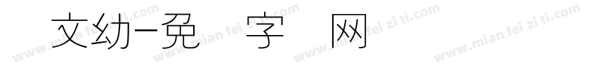 华文幼字体转换