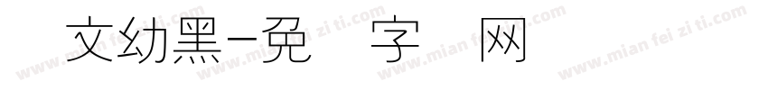 华文幼黑字体转换
